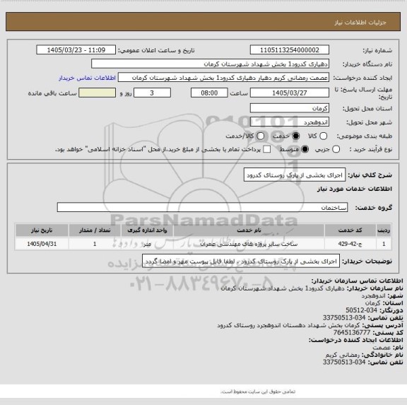 استعلام اجرای بخشی از پارک روستای کدرود