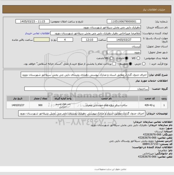 استعلام  اجرای جدول گذاری مطابق اسناد و مدارک پیوستی دهیاری روستای دایی چی بخش سیلاخور شهرستان دورود