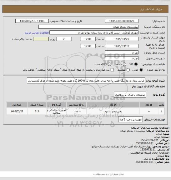 استعلام لباس بیمار در دو رنگ جنس پارچه تترون چاپی وزن پارچه190 گرم طبق نمونه تائید شده از طرف کارشناس