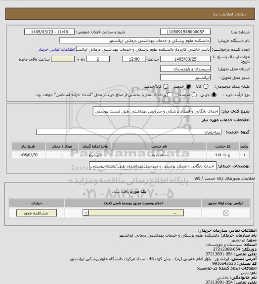 استعلام احداث بایگانی و اسناد پزشکی و سرویس بهداشتی 
طبق لیست پیوستی