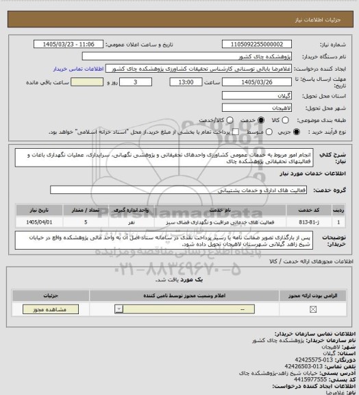استعلام انجام امور مربوط به خدمات عمومی کشاورزی واحدهای تحقیقاتی و پژوهشی نگهبانی، سرایداری، عملیات نگهداری باغات و فعالیتهای تحقیقاتی پژوهشکده چای