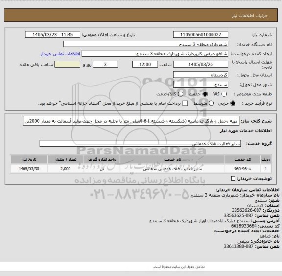 استعلام تهیه ،حمل و بارگیری ماسه (شکسته و شسته ) 6-0میلی متر با تخلیه در محل جهت تولید آسفالت به مقدار 2000تن