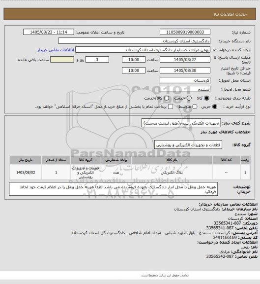 استعلام تجهیزات الکتریکی سرور(طبق لیست پیوست)