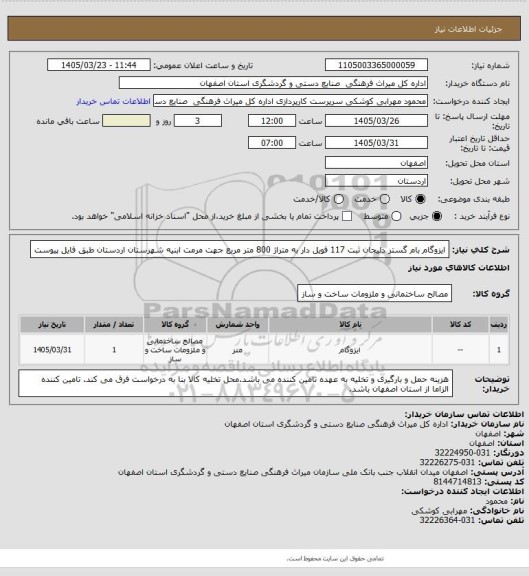 استعلام ایزوگام بام گستر دلیجان ثبت 117 فویل دار به متراژ 800 متر مربع جهت مرمت ابنیه شهرستان اردستان طبق فایل پیوست