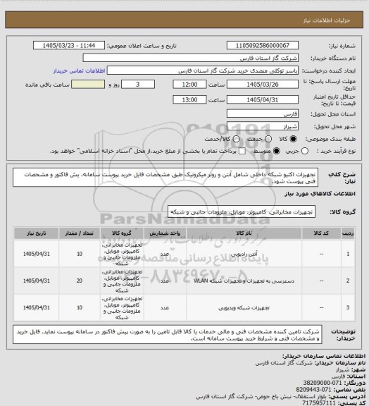 استعلام تجهیزات اکتیو شبکه داخلی شامل آنتن و روتر میکروتیک طبق مشخصات فایل خرید پیوست سامانه.
یش فاکتور و مشخصات فنی پیوست شود.