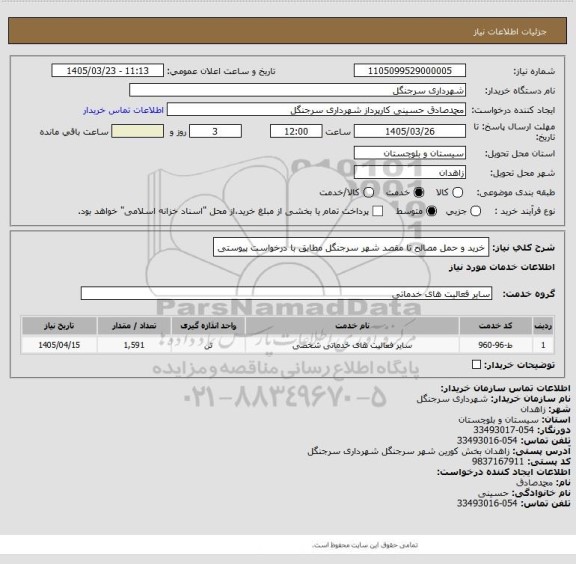 استعلام خرید و حمل مصالح تا مقصد شهر سرجنگل مطابق با درخواست پیوستی