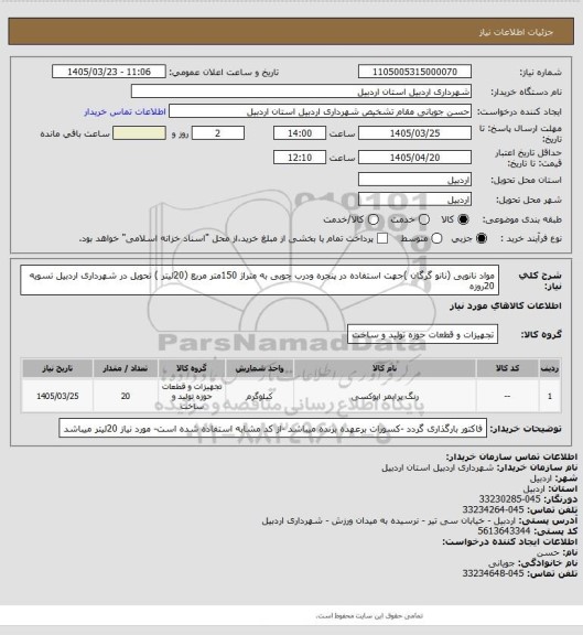 استعلام  مواد نانویی (نانو گرگان )جهت استفاده در پنجره ودرب چوبی به متراژ 150متر مربع (20لیتر ) تحویل در شهرداری اردبیل تسویه 20روزه