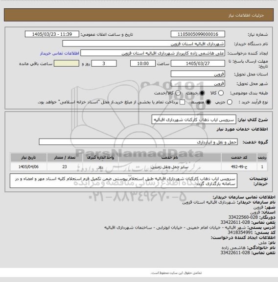 استعلام سرویس ایاب ذهاب کارکنان شهرداری اقبالیه