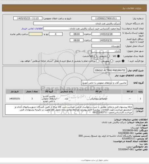 استعلام SINGLE ACTING PNEUMATIC