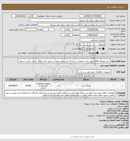 استعلام خرید اورینگ nimax مورد نیاز در تعمیرات برج خنک کن مطابق پیوست و مورد نیاز نیروگاه سیکل ترکیبی شیروان