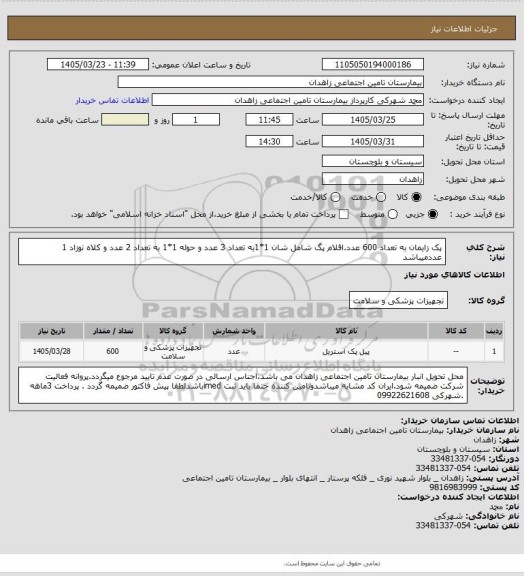 استعلام پک زایمان به تعداد 600 عدد.اقلام پگ شامل شان 1*1به تعداد 3 عدد و حوله 1*1 به تعداد 2 عدد و کلاه نوزاد 1 عددمیباشد