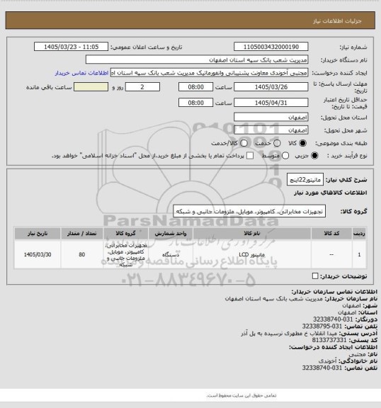 استعلام مانیتور22اینچ