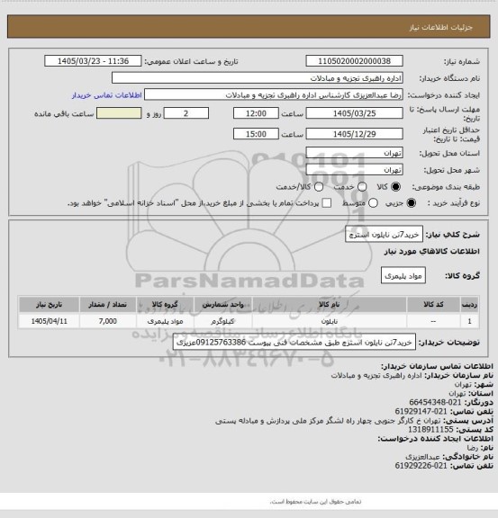 استعلام خرید7تن نایلون استرچ