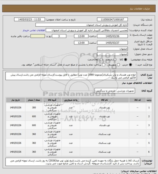 استعلام انواع توپ هندبال و توپ بسکتبال(مجموعا 2580 عدد توپ) مطابق با فایل پیوست/ارسال نمونه الزامی می باشد.ارسال پیش فاکتور الزامی می باشد.