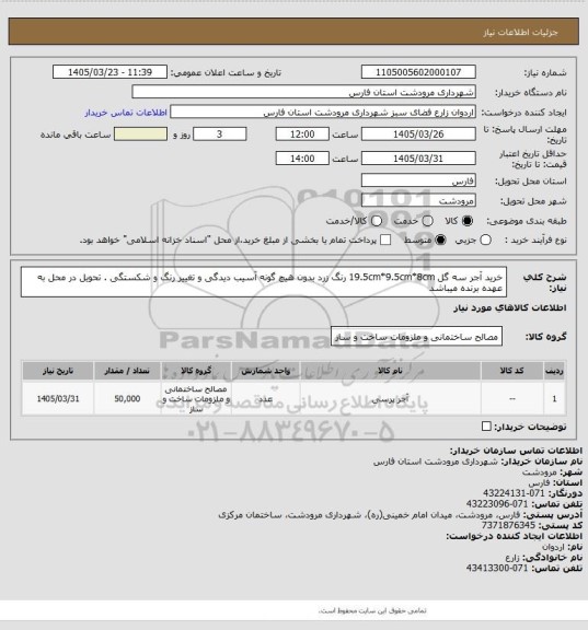 استعلام خرید آجر سه گل 19.5cm*9.5cm*8cm  رنگ زرد بدون هیچ گونه آسیب دیدگی و تغییر رنگ و شکستگی . تحویل در محل به عهده برنده میباشد