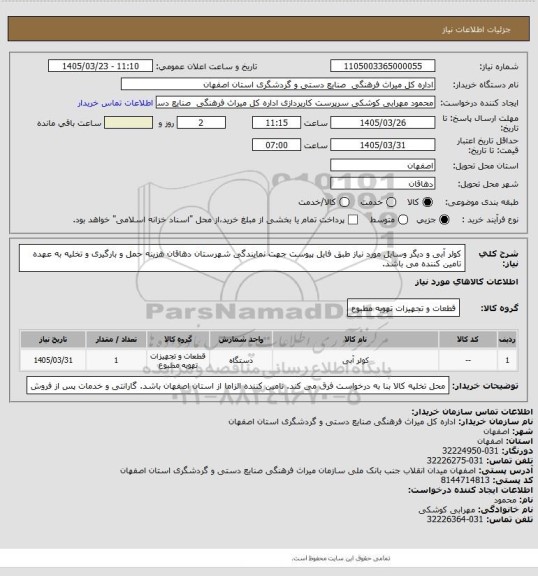 استعلام کولر آبی و دیگر وسایل مورد نیاز طبق فایل پیوست جهت نمایندگی شهرستان دهاقان
هزینه حمل و بارگیری و تخلیه به عهده تامین کننده می باشد.