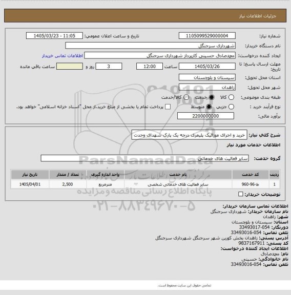 استعلام خرید و اجرای موزائیک پلیمری درجه یک پارک شهدای وحدت