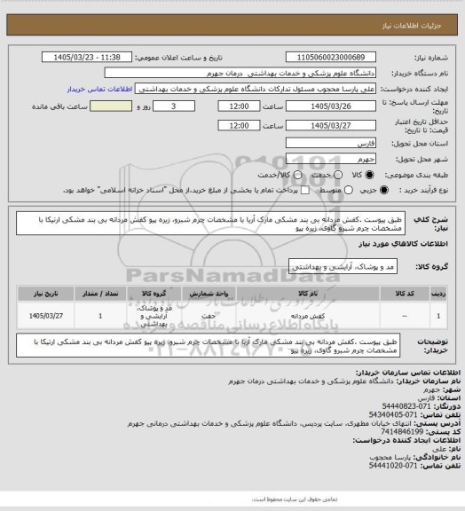 استعلام طبق پیوست .کفش مردانه بی بند مشکی مارک آریا با مشخصات چرم شبرو، زیره پیو 
کفش مردانه بی بند مشکی ارتیکا با مشخصات چرم شبرو گاوی، زیره پیو