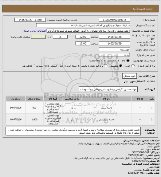 استعلام خرید مصالح