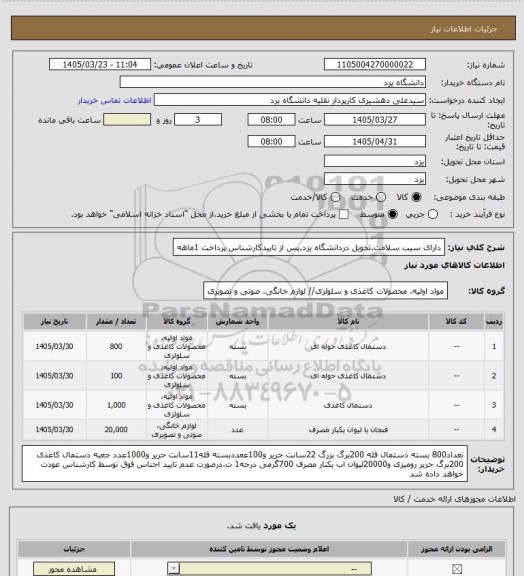 استعلام دارای سیب سلامت.تحویل دردانشگاه یزد.پس از تاییدکارشناس پرداخت 1ماهه