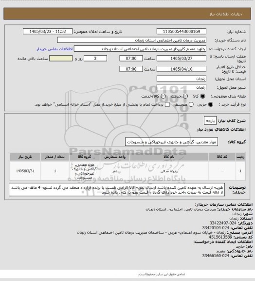 استعلام پارچه