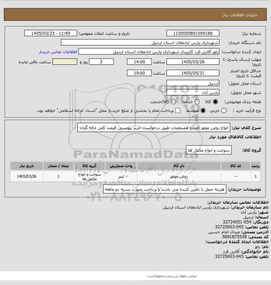 استعلام انواع روغن موتور خودرو  مشخصات طبق درخواست خرید پیوستی قیمت کلی ارائه گردد