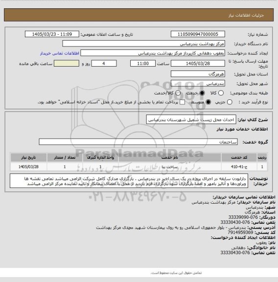 استعلام احداث محل زیست شمیل شهرستان بندرعباس