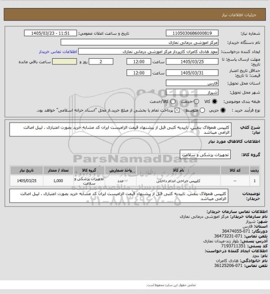 استعلام کلیپس همولاک بنفش. تاییدیه کتبی قبل از پیشنهاد قیمت الزامیست
ایران کد مشابه   خرید بصورت اعتباری . لیبل اصالت الزامی میباشد