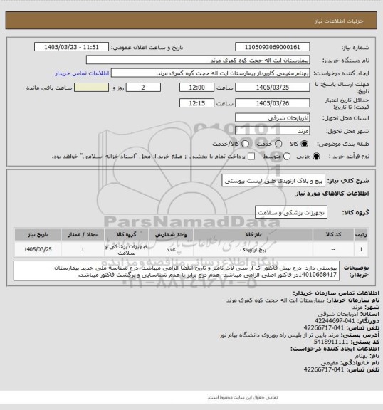 استعلام پیچ و پلاک ارتوپدی طبق لیست پیوستی