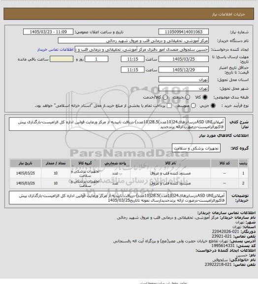 استعلام آمپلاتزرASD UNIدرسایزهای24(10عدد)28.5(10عدد)-دریافت تاییدیه از مرکز ورعایت قوانین اداره کل الزامیست-بارگذاری پیش فاکتورالزامیست-درصورت ارائه برندجدید