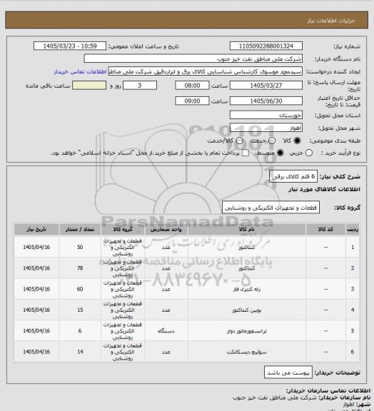استعلام 6 قلم کالای برقی