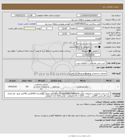 استعلام خرید چمن مصنوعی با ملزومات نصب