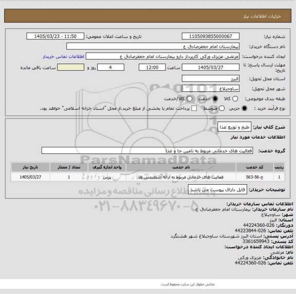 استعلام طبخ و توزیع غذا