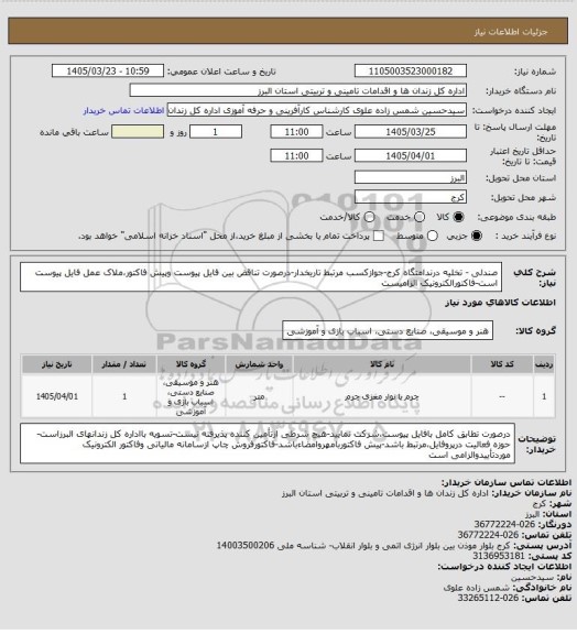 استعلام صندلی - تخلیه درندامتگاه کرج-جوازکسب مرتبط تاریخدار-درصورت تناقض بین فایل پیوست وپیش فاکتور،ملاک عمل فایل پیوست است-فاکتورالکترونیک الزامیست