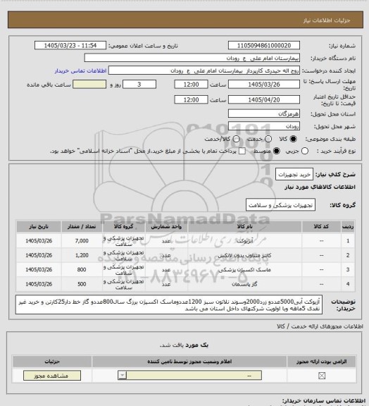 استعلام خرید تجهیزات