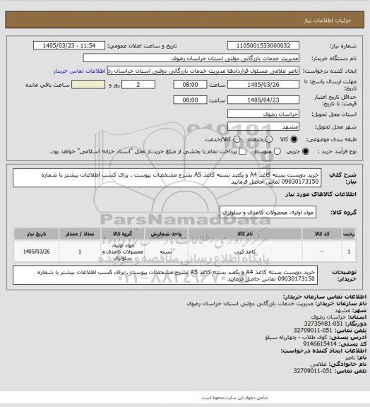 استعلام خرید دویست بسته کاغذ A4 و یکصد بسته کاغذ A5 بشرح مشخصات پیوست . برای کسب اطلاعات بیشتر با شماره 09030173150 تماس حاصل فرمایید