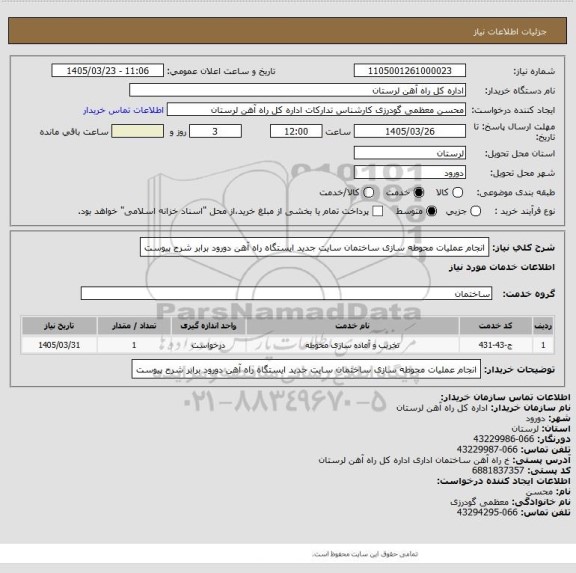 استعلام انجام عملیات محوطه سازی ساختمان سایت جدید ایستگاه راه آهن دورود برابر شرح پیوست