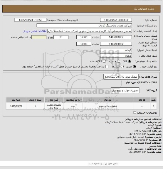 استعلام میلنگ موتور برق کاتر پیلارd343
