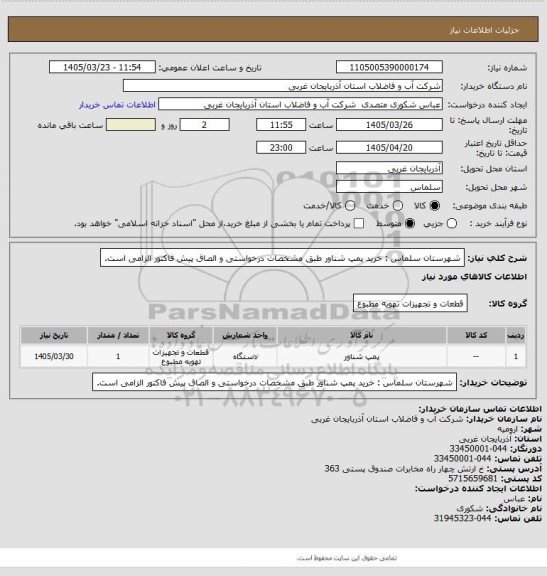 استعلام شهرستان سلماس : خرید  پمپ شناور   طبق مشخصات درخواستی و الصاق پیش فاکتور الزامی است.