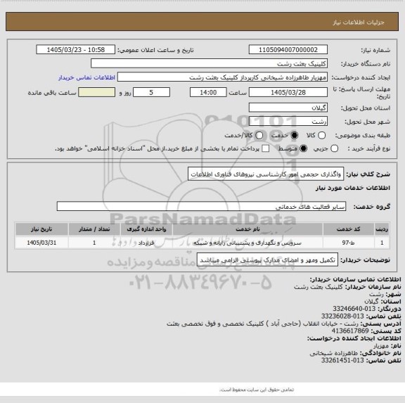 استعلام واگذاری حجمی امور کارشناسی نیروهای فناوری اطلاعات