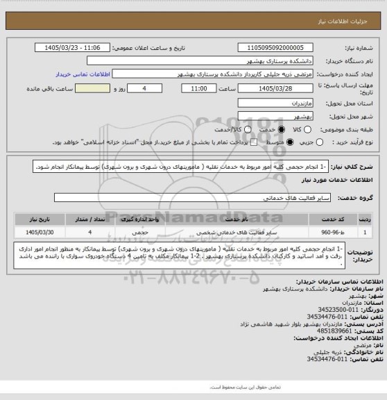 استعلام -1 انجام حجمی کلیه امور مربوط به خدمات نقلیه ( ماموریتهای درون شهری و برون شهری) توسط پیمانکار انجام شود.
