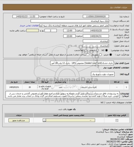 استعلام باتری خشک(Sealed Lead acid) مخصوص UPS  -  باتری 12 ولت 28 آمپر