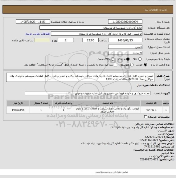 استعلام تعمیر و تامین کامل قطعات سیستم انتقال قدرت وانت دوکابین نیسان پیکاب و تعمیر و تامین کامل قطعات سیستم جلوبندی وات دوکابین مدل dx2400 سال ساخت 1390