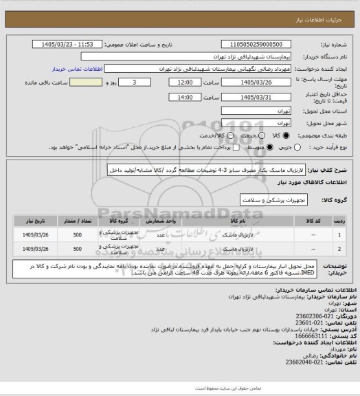 استعلام لارنژیال ماسک یکبار مصرف سایز  3-4
توضیحات مطالعه گردد /کالا مشابه/تولید داخل