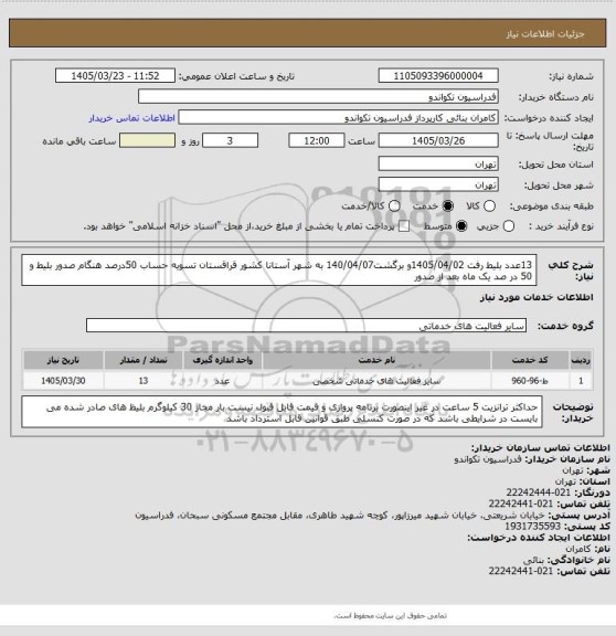 استعلام 13عدد بلیط رفت 1405/04/02و برگشت140/04/07 به شهر آستانا کشور قراقستان
تسویه حساب 50درصد هنگام صدور بلیط و 50 در صد یک ماه بعد از صدور
