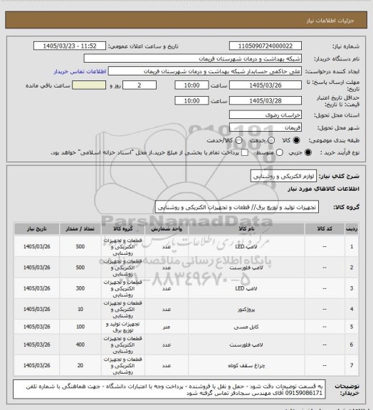 استعلام لوازم الکتریکی و روشنایی