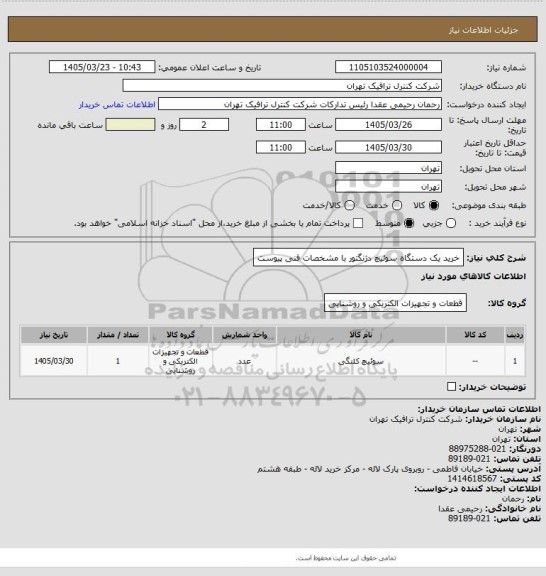 استعلام خرید یک دستگاه سوئیچ دژنگتور با مشخصات فنی پیوست