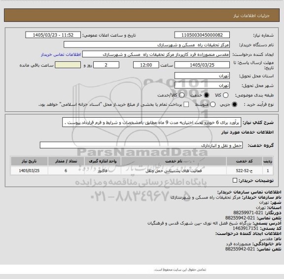 استعلام برآورد برای 6 خودرو تحت اختیاربه مدت 9 ماه مطابق بامشخصات و شرایط و فرم قرارداد پیوست .
