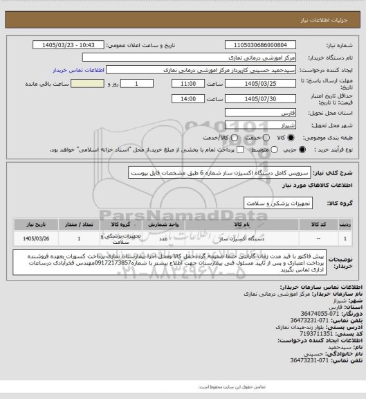 استعلام سرویس کامل دستگاه اکسیژن ساز شماره 6 طبق مشخصات فایل پیوست