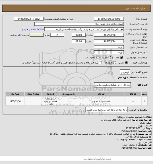 استعلام لوازم بنز